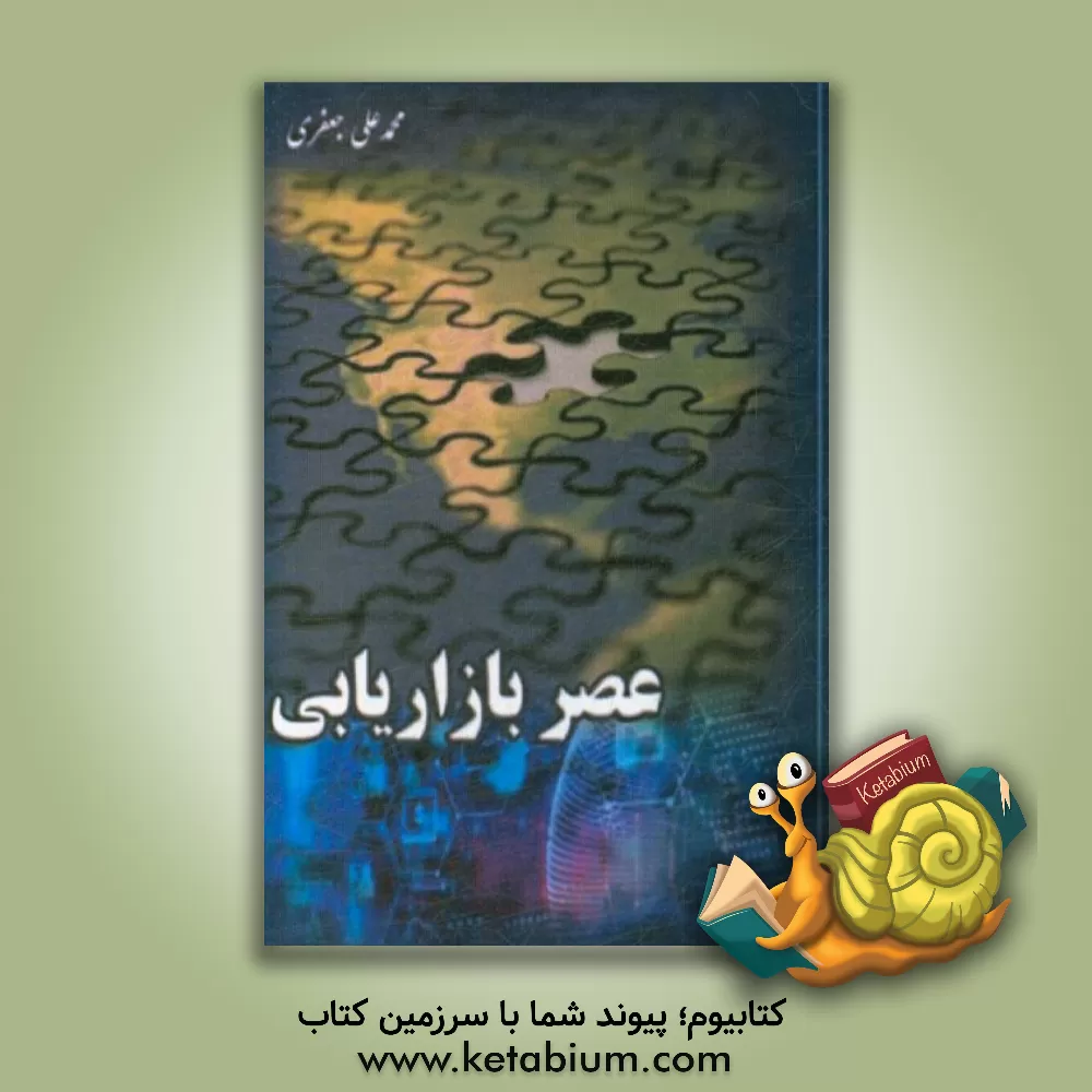 کتاب عصر بازاریابی اثر محمدعلی جعفری