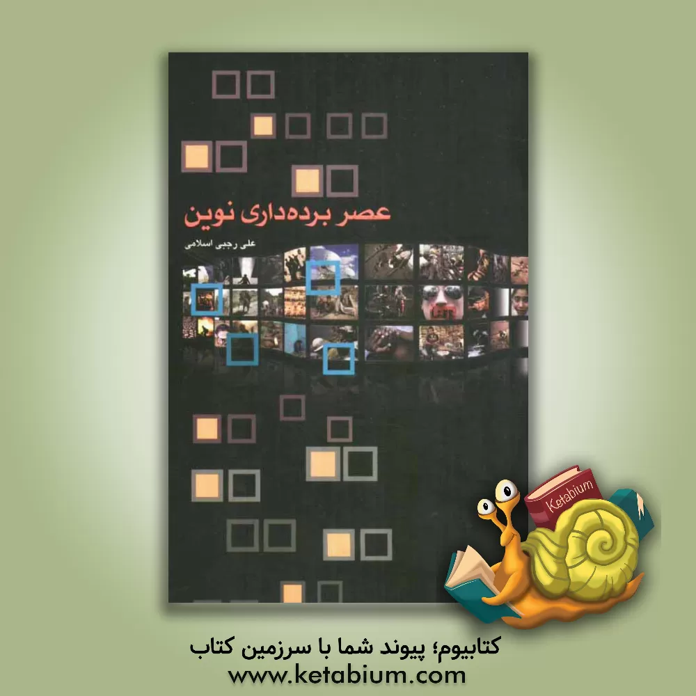 کتاب عصر برده داری نوین اثر علی رجبی‌اسلامی