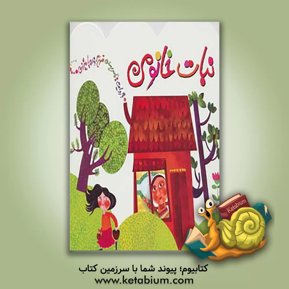 کتاب نبات خانومی اثر ناصر یوسفی