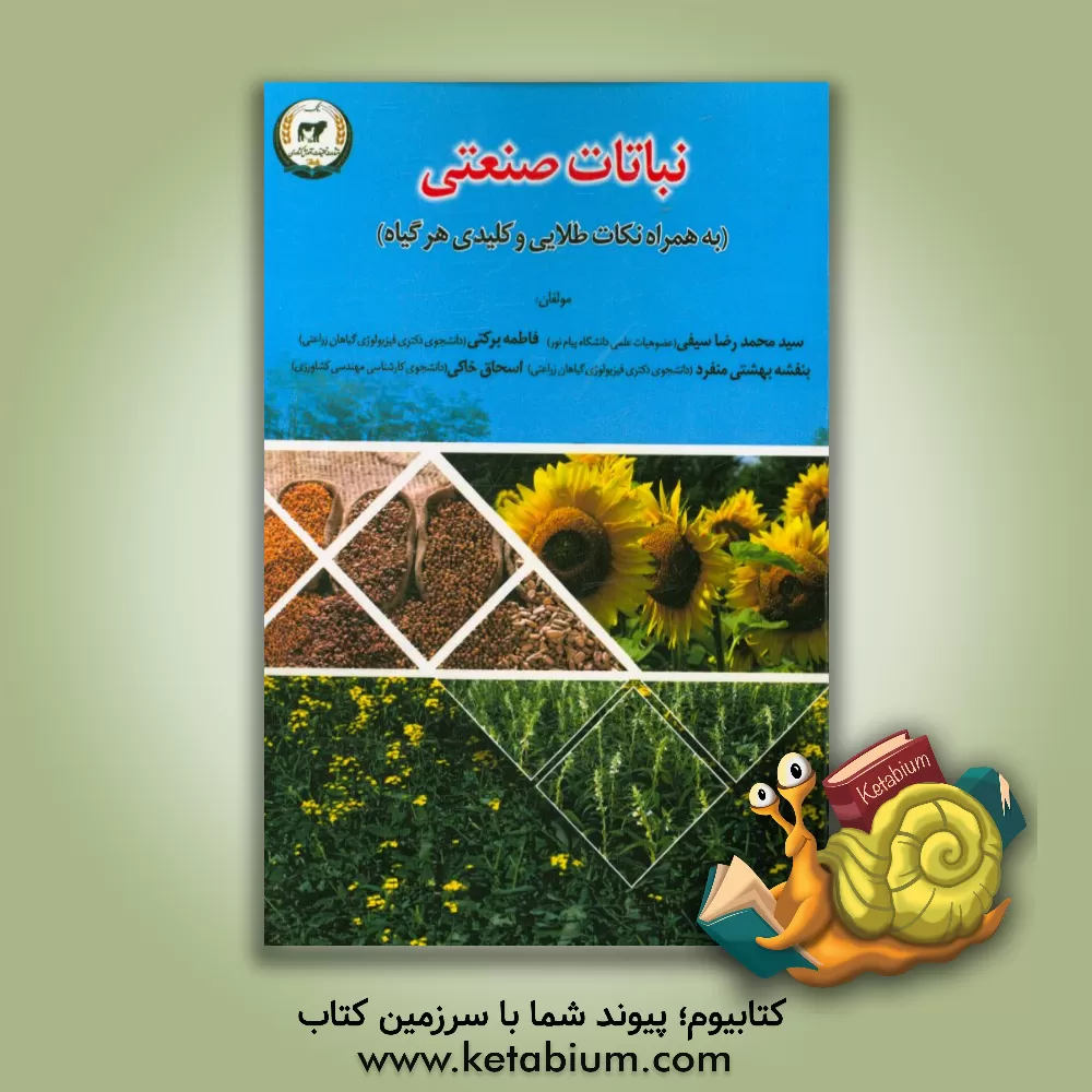 کتاب نباتات صنعتی (به همراه نکات طلایی و کلیدی هر گیاه) اثر سیدمحمدرضا سیفی