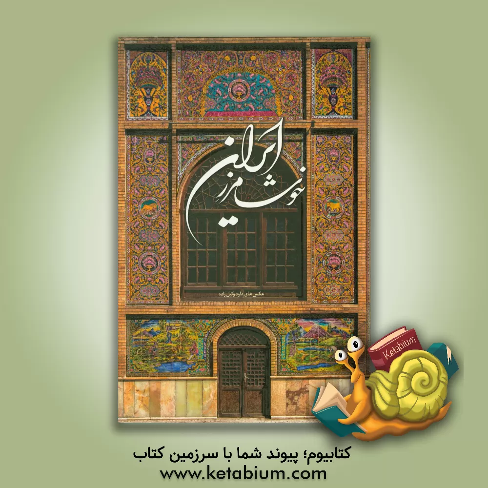 کتاب خوشا مرز ایران اثر سیدعبدالله قریشی‌زاده