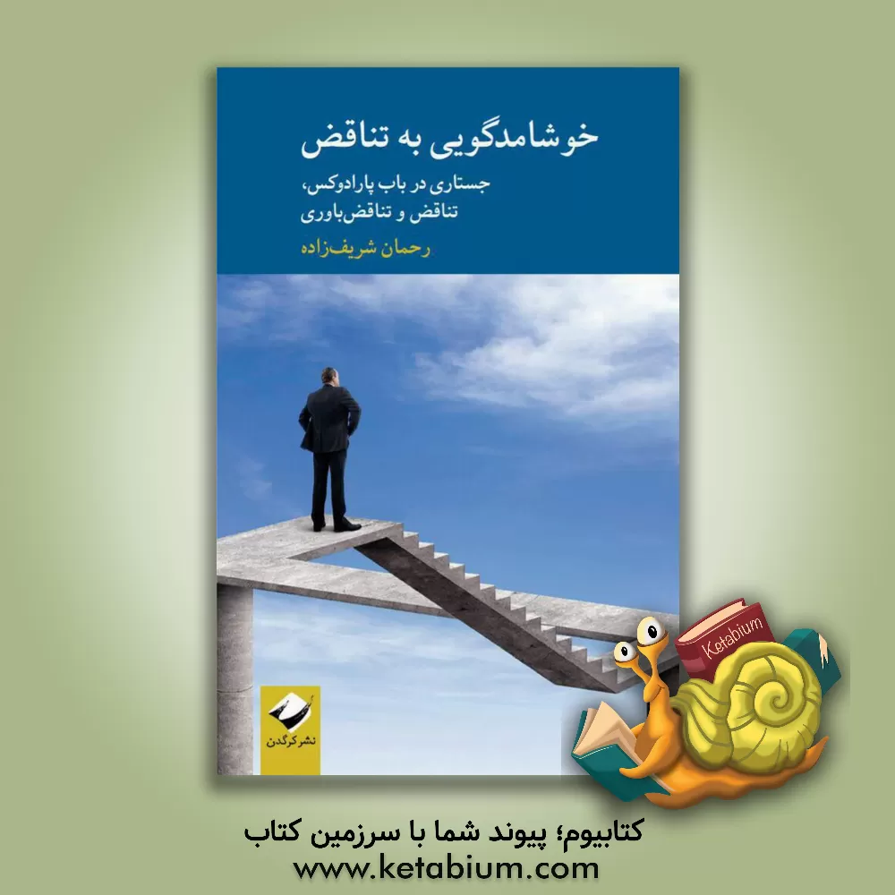 کتاب خوشامدگویی به تناقض: جستاری در باب پارادوکس،  تناقض و تناقض باوری اثر رحمان شریف‌زاده