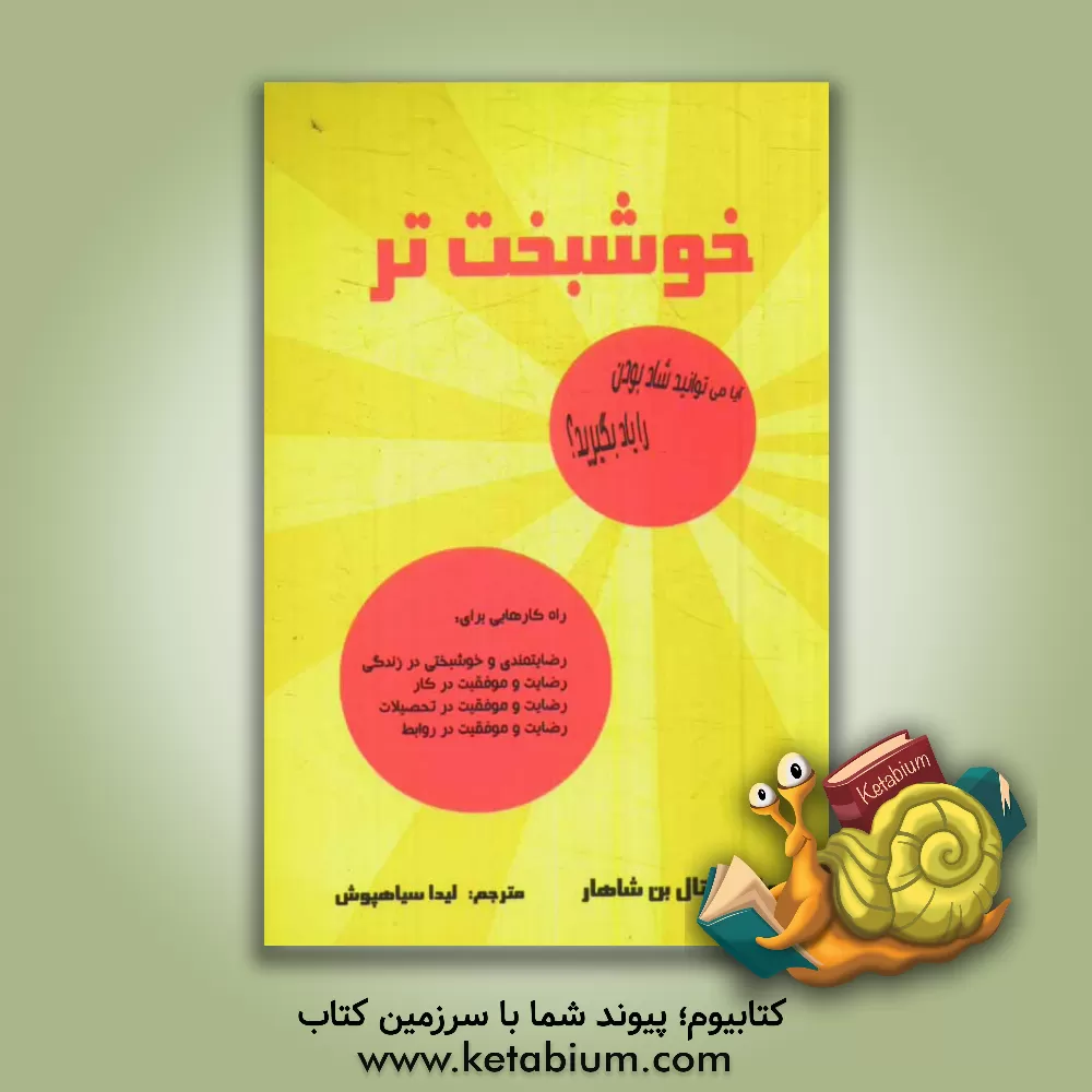 کتاب خوشبخت تر اثر تال بن‌شاهر