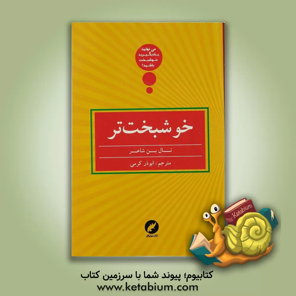 کتاب خوشبخت تر: آیا می توانید یاد بگیرید خوشبخت تر باشید؟ اثر تال بن‌شاهر