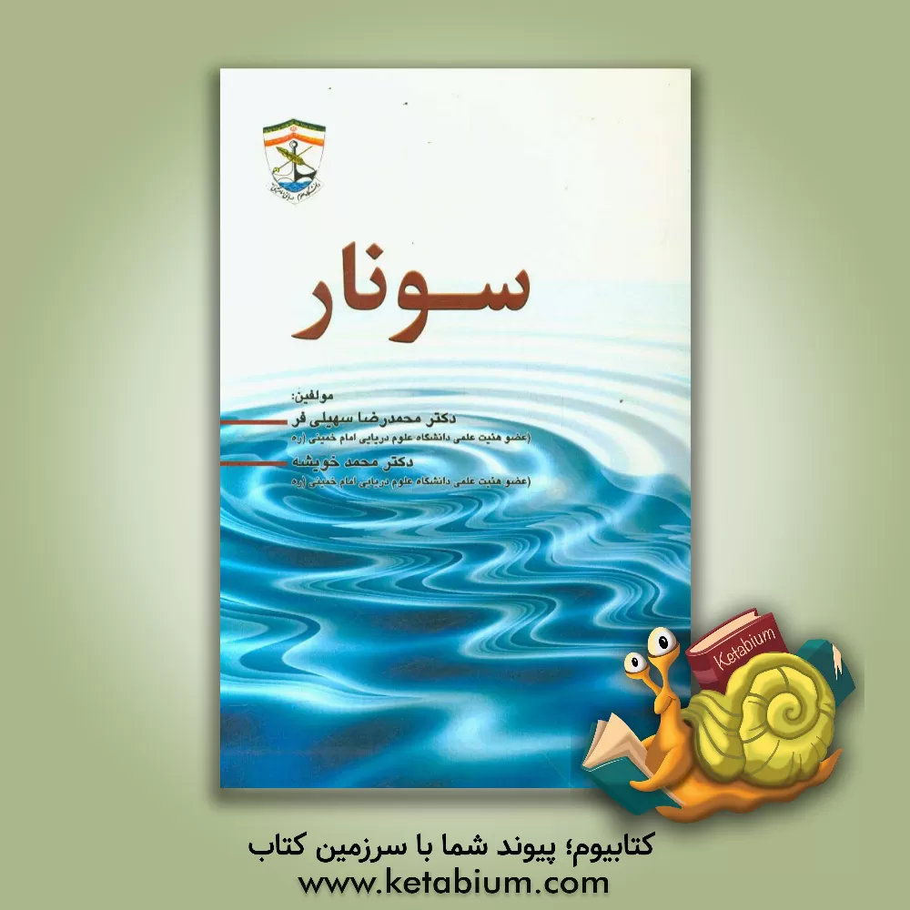 کتاب سونار اثر محمدرضا سهیلی‌فر