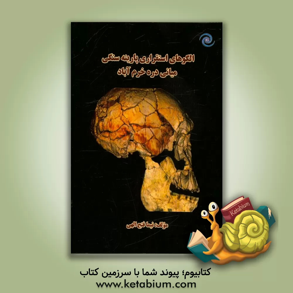 کتاب الگوهای استقراری پارینه سنگی میانی دره خرم آباد اثر نیما فتح‌الهی