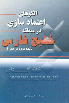 کتاب الگوهای اعتمادسازی در منطقه خلیج فارس |اثر طاهره ابراهیمی فر