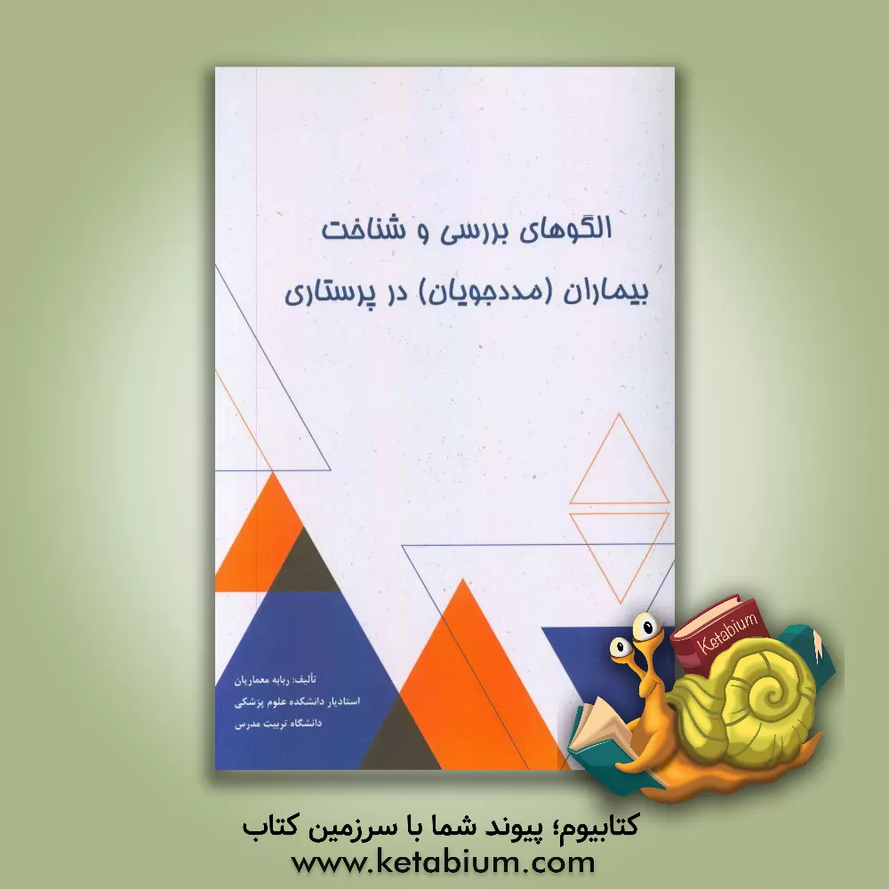 کتاب الگوهای بررسی و شناخت بیماران (مددجویان) در پرستاری اثر ربابه معماریان