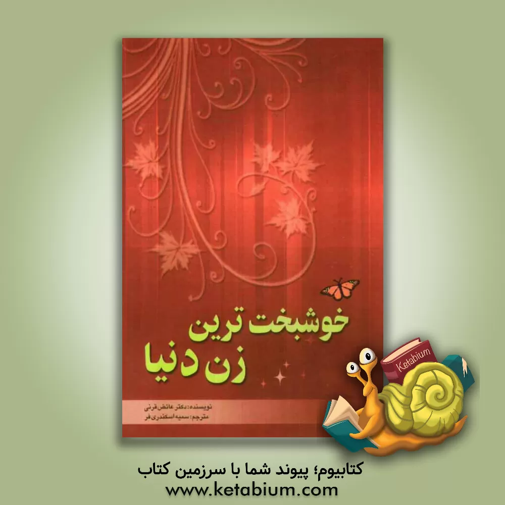 کتاب خوشبخت ترین زن دنیا اثر عائض قرنی