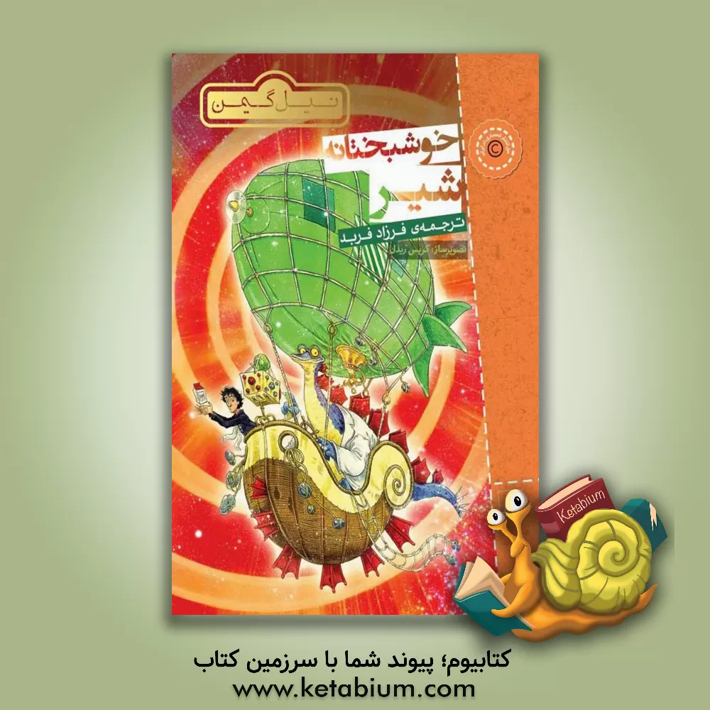 کتاب خوشبختانه شیر اثر نیل گیمن