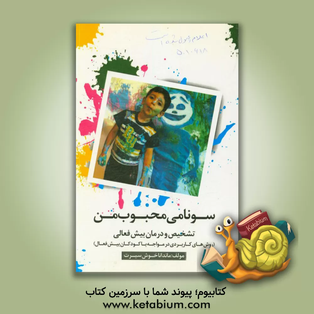 کتاب سونامی محبوب: تشخیص و درمان بیش فعالی (روش هایی کاربردی در مواجهه با کودکان بیش فعال) اثر ماندانا خوش‌سیرت