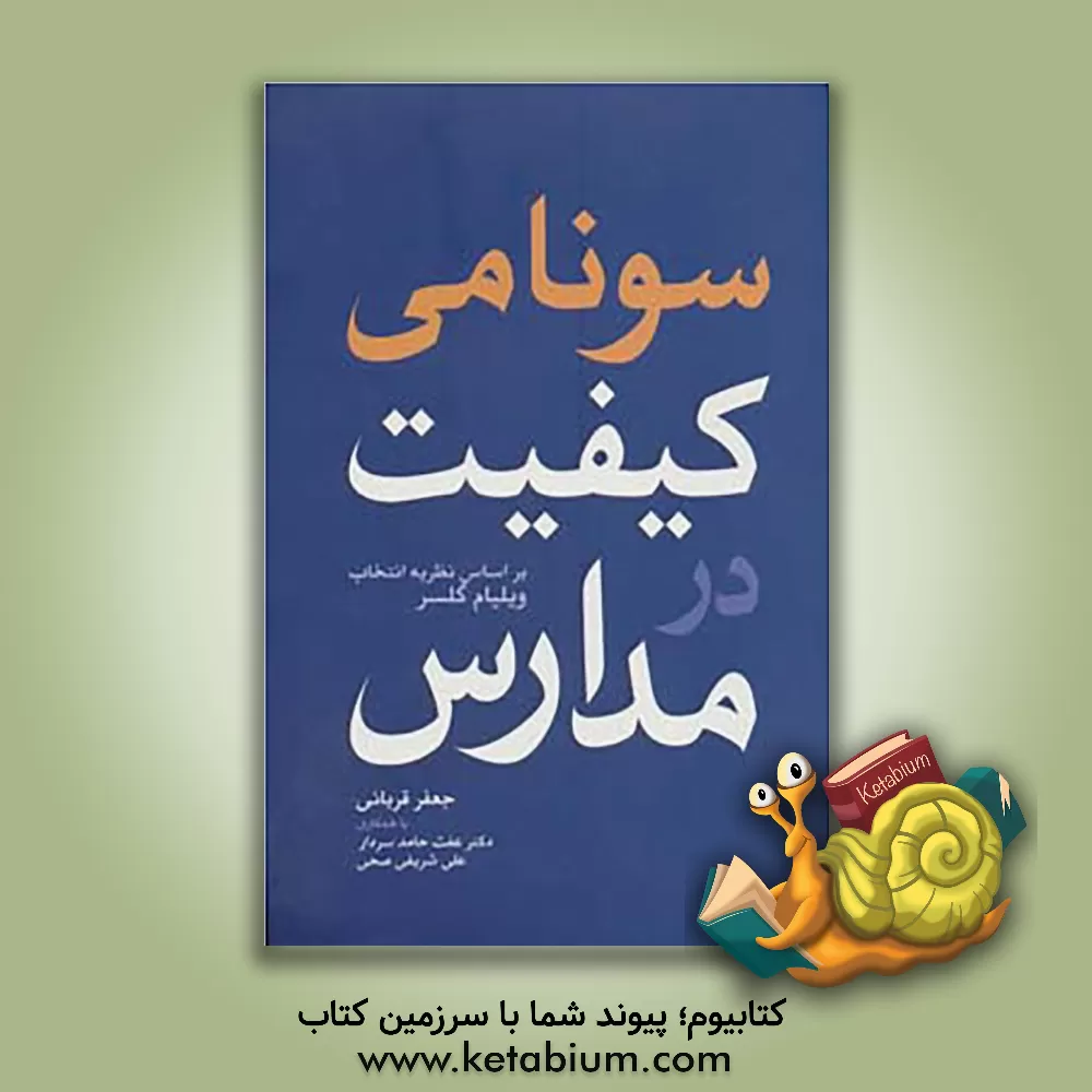 کتاب سونامی کفیت در مدارس: بر اساس نظریه ی انتخاب و مدارس کیفی ویلیام گلسر اثر علی شریفی‌صحی
