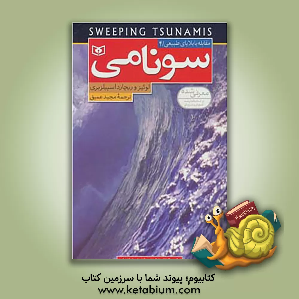 کتاب سونامی: برای سال های پایانی دبستان و دوره راهنمایی اثر لوئیز اسپیلزبری