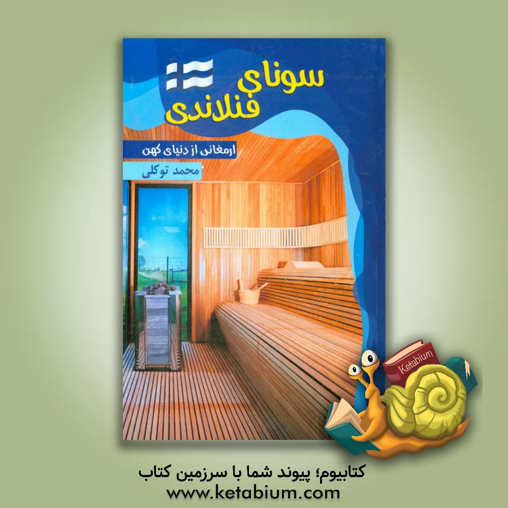 کتاب سونای فنلاندی: ارمغانی از دنیای کهن اثر محمد توکلی