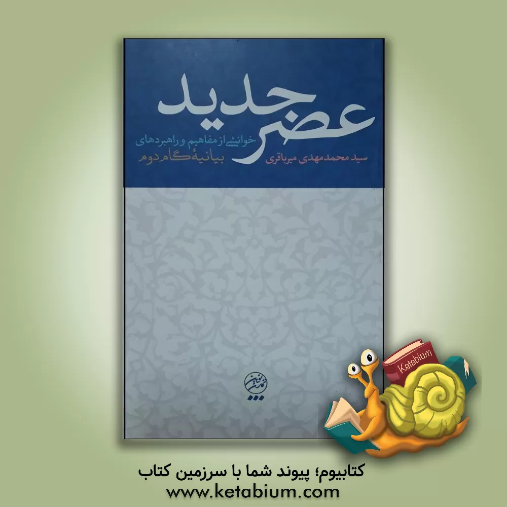 کتاب عصر جدید: خوانشی از مفاهیم و راهبردهای بیانیه گام دوم اثر سیدمحمدمهدی میرباقری
