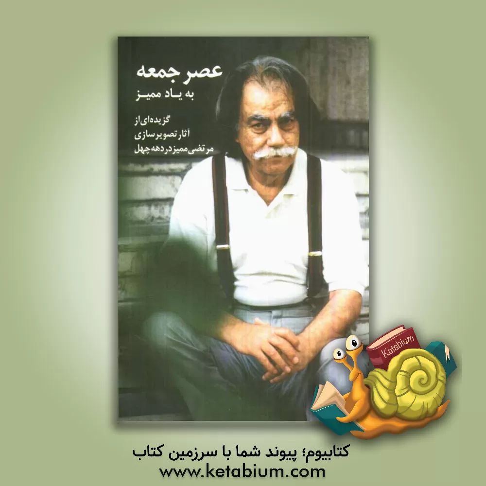 کتاب عصر جمعه به یاد ممیز: گزیده ای از آثار تصویرسازی مرتضی ممیز در دهه چهل در گالری ایده