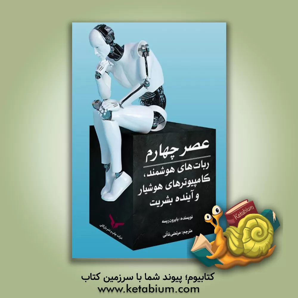 کتاب عصر چهارم ربات های هوشمند، کامپیوترهای هوشیار و آینده بشریت |اثر بایرون ریس