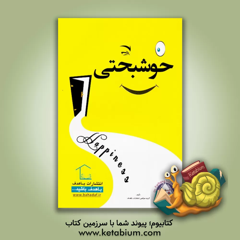 کتاب خوشبختی = Happiness اثر مولفین انتشارات باهدف