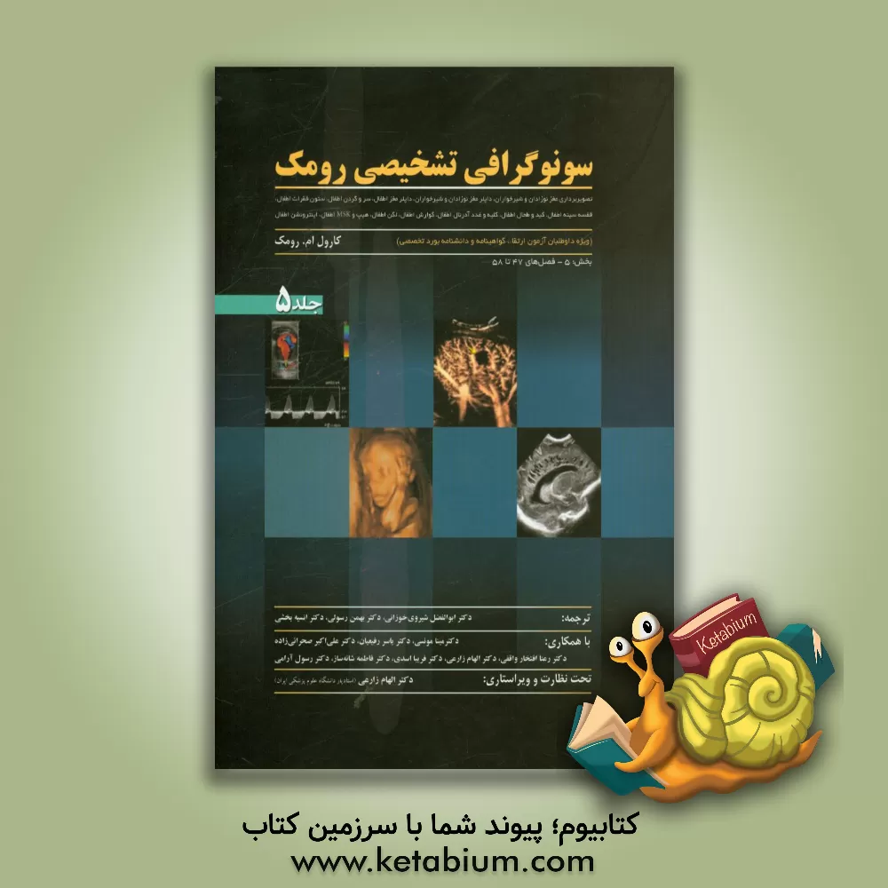 کتاب سونوگرافی تشخیصی رومک (ویژه داوطلبان آزمون ارتقاء،  گواهینامه و دانشنامه بورد تخصصی): تصویربرداری مغز نوزادان و شیرخواران، داپلر مغز نوزدان و شیرخوارا اثر کارول رامک