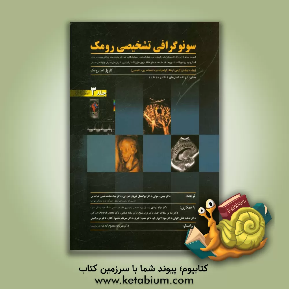 کتاب سونوگرافی تشخیصی رومک (ویژه داوطلبان آزمون ارتقاء،  گواهینامه و دانشنامه بورد تخصصی): فیزیک سونوگرافی،  اثرات بیولوژیک و ایمنی ... اثر کارول رامک