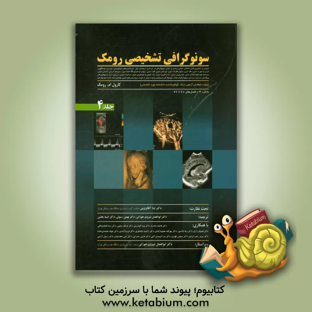 کتاب سونوگرافی تشخیصی رومک (ویژه داوطلبان آزمون ارتقاء،  گواهینامه و دانشنامه بورد تخصصی): مروری بر تصویربرداری حاملگی،  ایمنی زیستی و ایمنی سونوگرافی در ب اثر کارول رامک