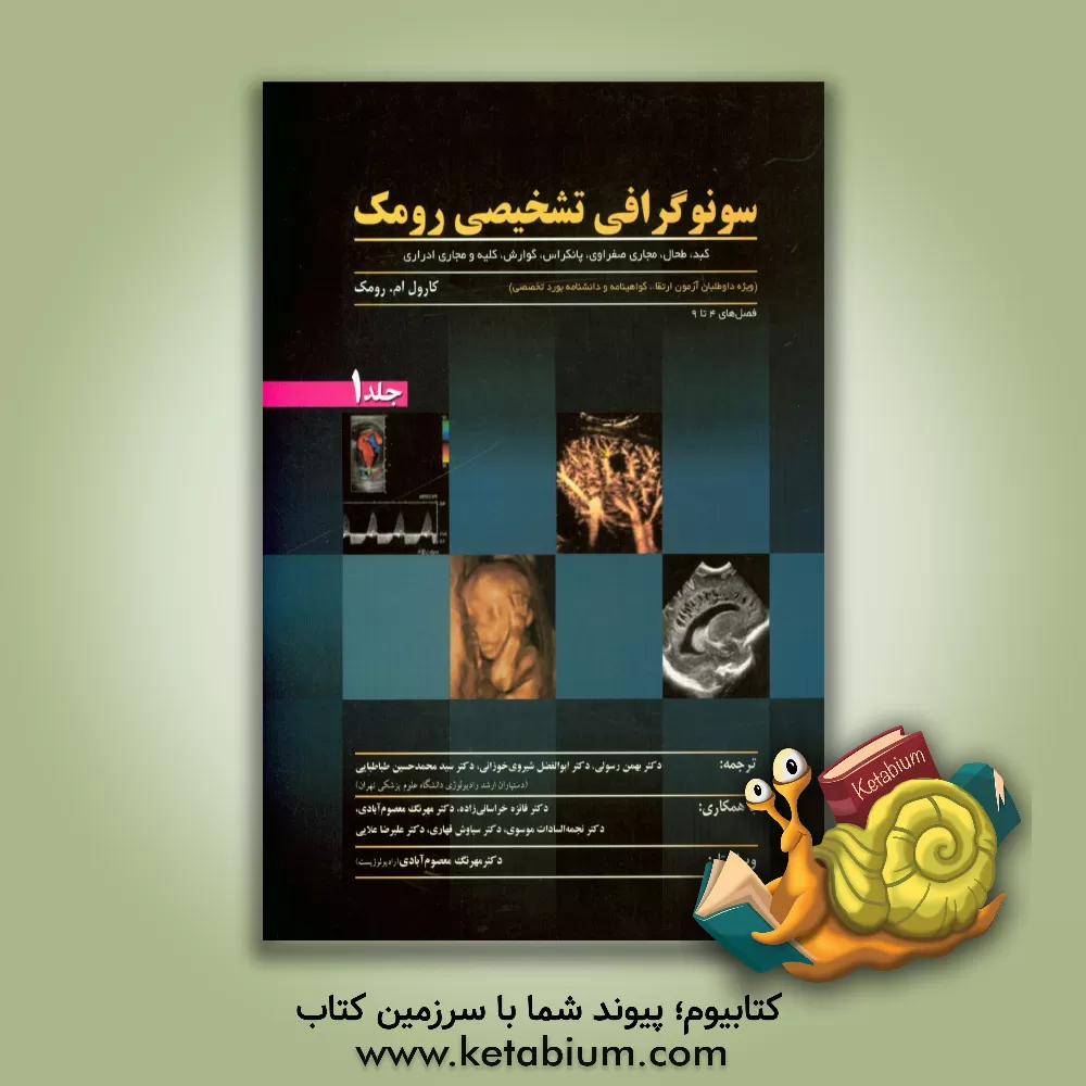 کتاب سونوگرافی تشخیصی رومک (ویژه داوطلبان آزمون ارتقاء،  گواهینامه و دانشنامه بورد تخصصی): کبد، طحال، مجاری صفراوی، پانکراس، گوارش، کلیه و مجاری ادراری اثر کارول رامک