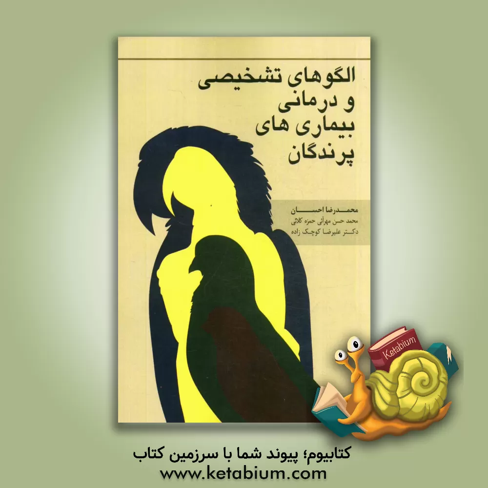 کتاب الگوهای تشخیصی و درمانی بیماری های پرندگان: برگرفته از کتاب Avian madulary اثر محمدرضا احسان