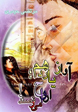 کتاب آواز یازدهم، ارواح می رقصند! اثر مرتضی حیدری