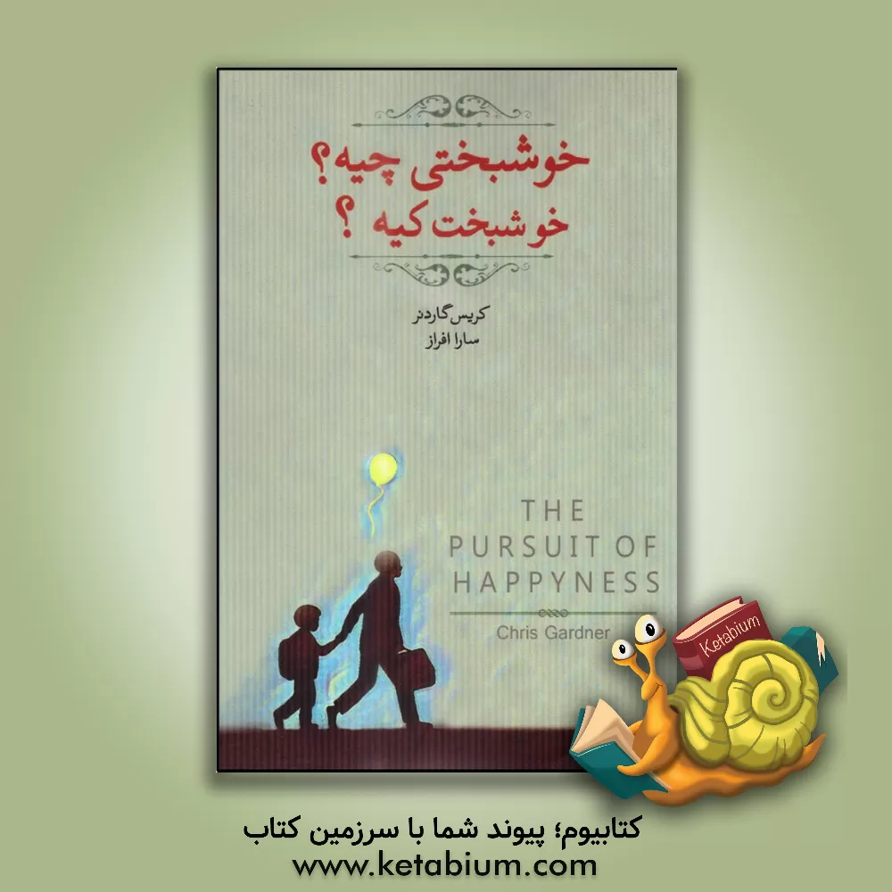 کتاب خوشبختی چیه؟ خوشبخت کیه؟ اثر کریس.پی گاردنر