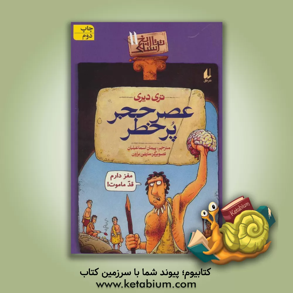 کتاب عصر حجر پرخطر اثر تری دیری