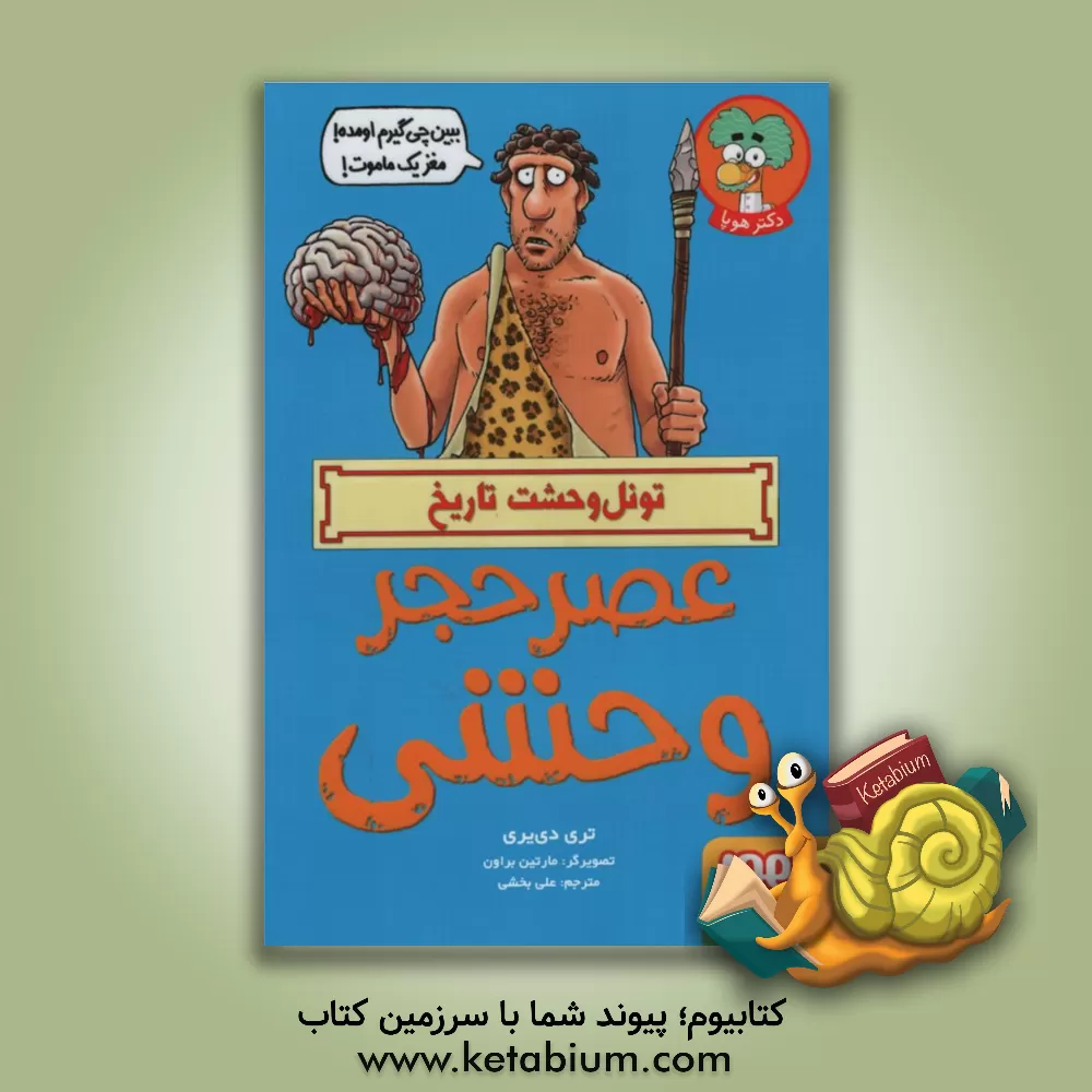 کتاب عصر حجر وحشی |اثر تری دی بری