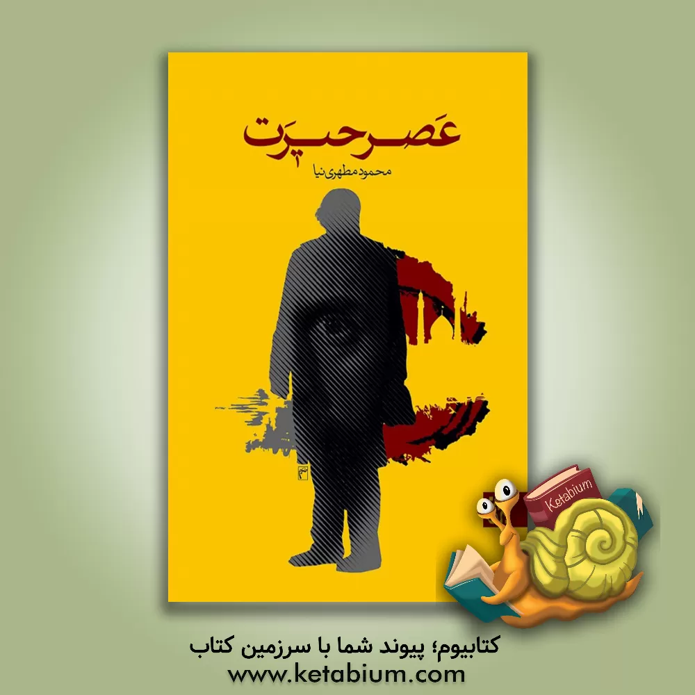 کتاب عصر حیرت اثر محمود مطهری‌نیا