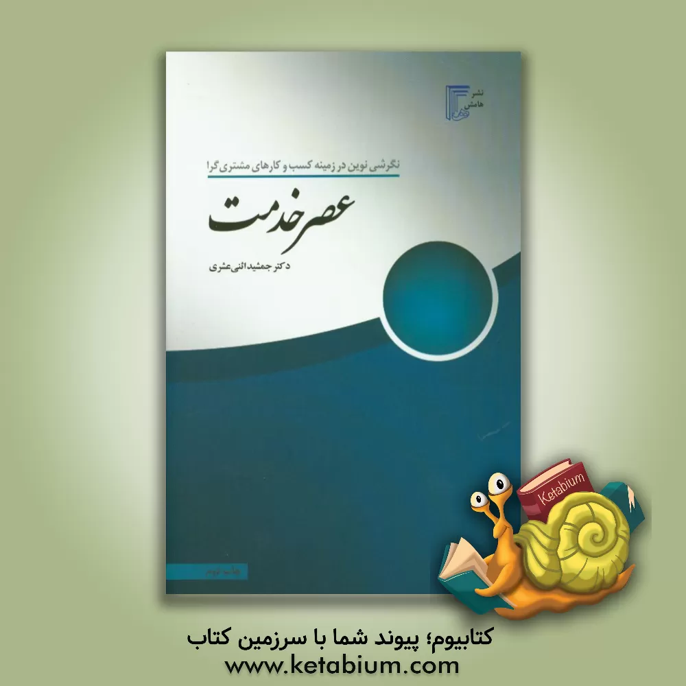 کتاب عصر خدمت اثر جمشید عشری