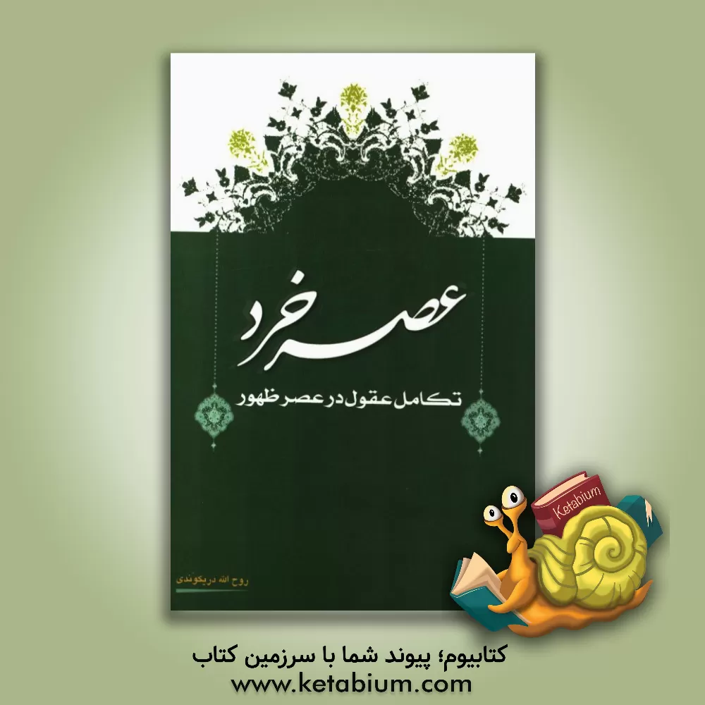 کتاب عصر خرد: تکامل عقول در عصر ظهور اثر روح‌الله دریکوند