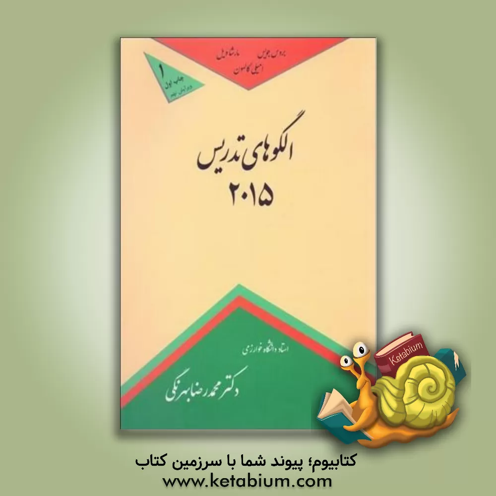 کتاب الگوهای جدید تدریس 2015: خانواده الگوهای اطلاعات پردازی، اجتماعی، فردی و شخصیتی، و رفتاری همراه با ... اثر بروس جویس