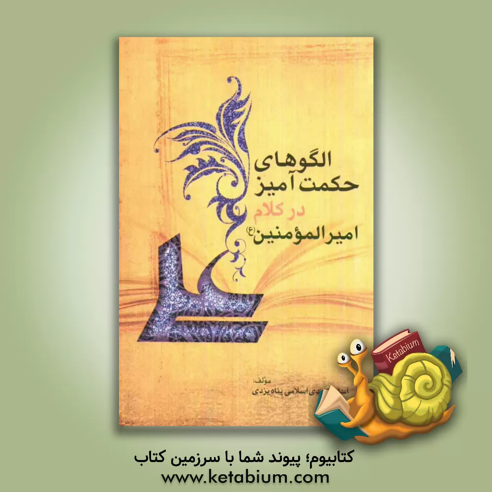 کتاب الگوهای حکمت آمیز در کلام امیرالمومنین (ع) اثر مهدی اسلامی‌پناه‌یزدی