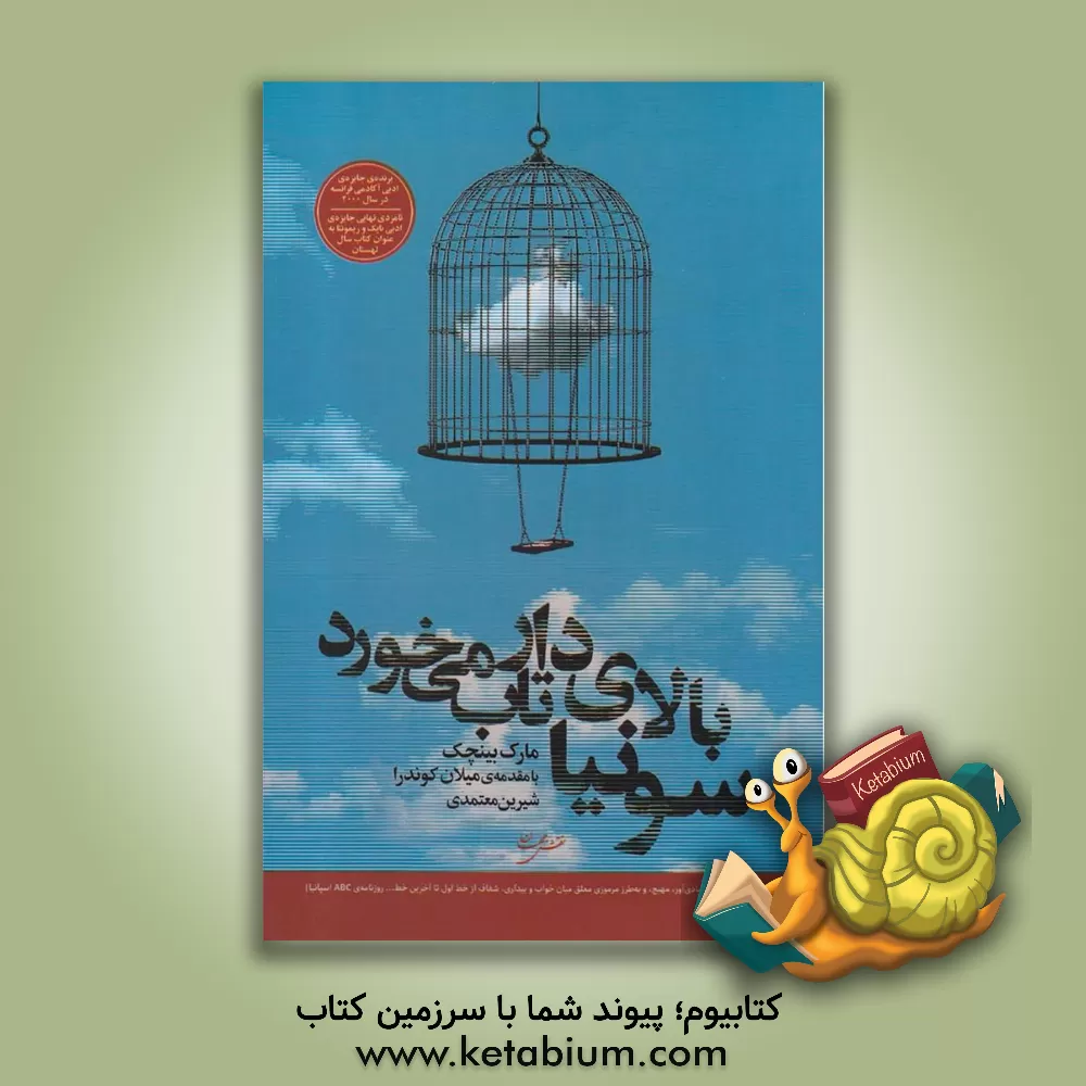 کتاب سونیا بالای دار تاب می خورد اثر مارک بینیچیک