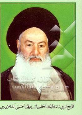 کتاب نبذه من حیاه المرجع الدینی سماحه آیه الله العظمی السید محمدالحسینی الشاهرودی