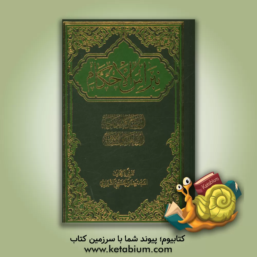 کتاب نبراس الاحکام: الصید و الذباحه،  الاطعمه و الاشربه اثر سیدجعفر حسینی‌شیرازی