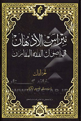 کتاب نبراس الاذهان فی اصول الفقه المقارن اثر سیدمیرتقی حسینی‌گرگانی