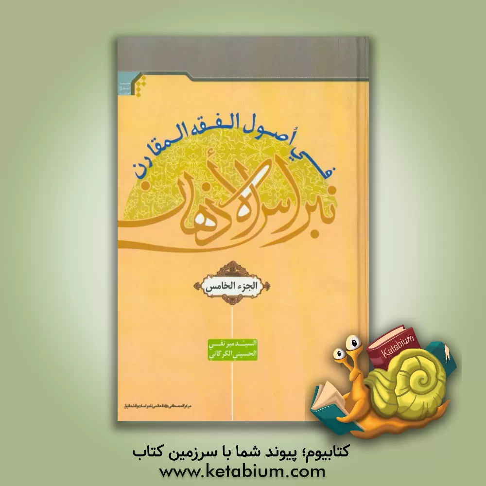 کتاب نبراس الاذهان فی اصول الفقه المقارن اثر سیدمیرتقی حسینی‌گرگانی