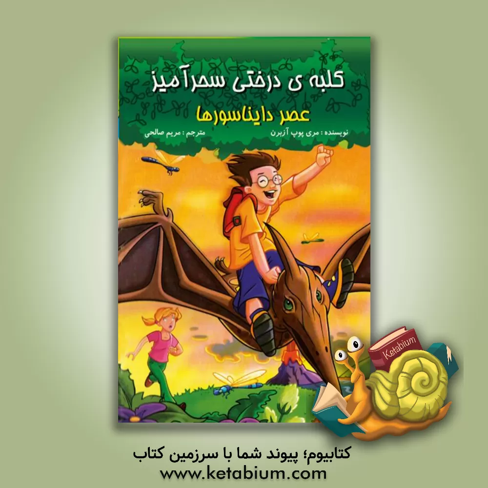 کتاب عصر دایناسورها اثر مری‌پوپ آزبرن