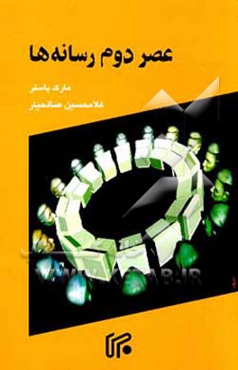 کتاب عصر دوم رسانه ها اثر مارک پاستر