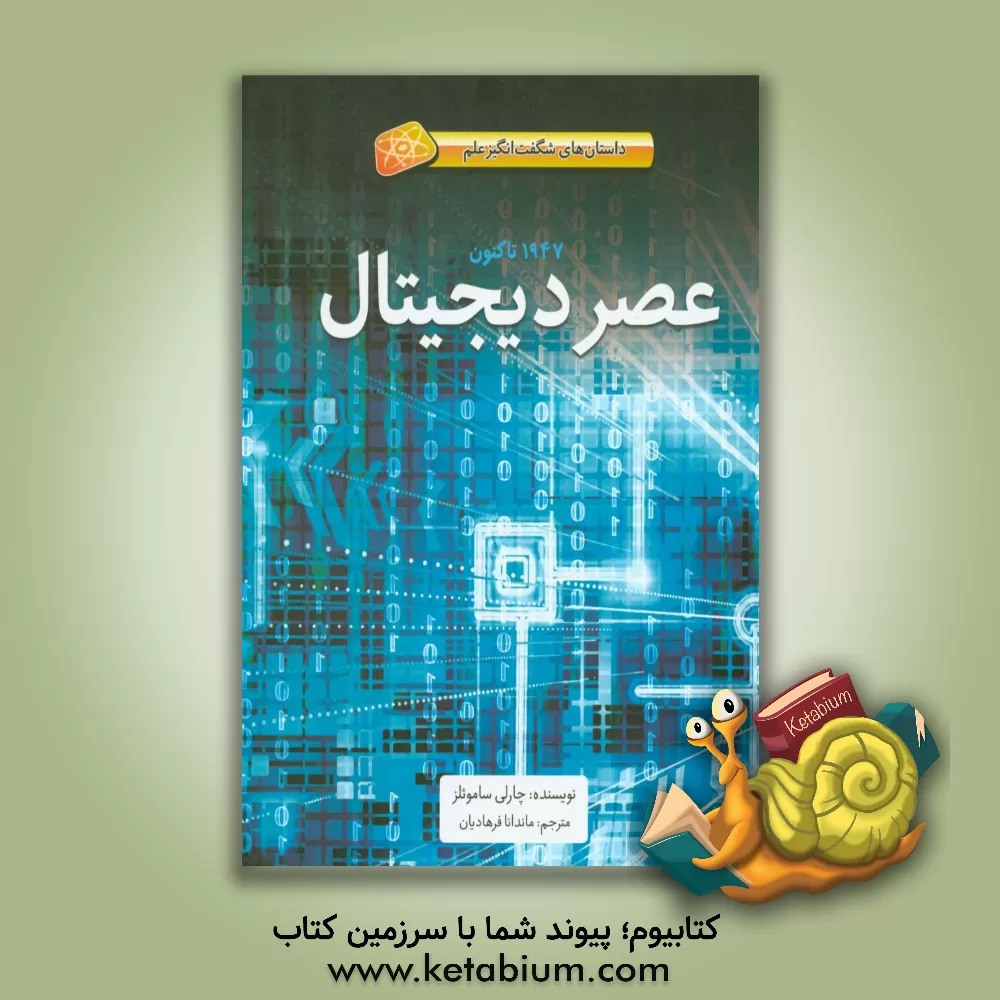 کتاب عصر دیجیتال: 1947 تاکنون |اثر چارلی ساموئلز