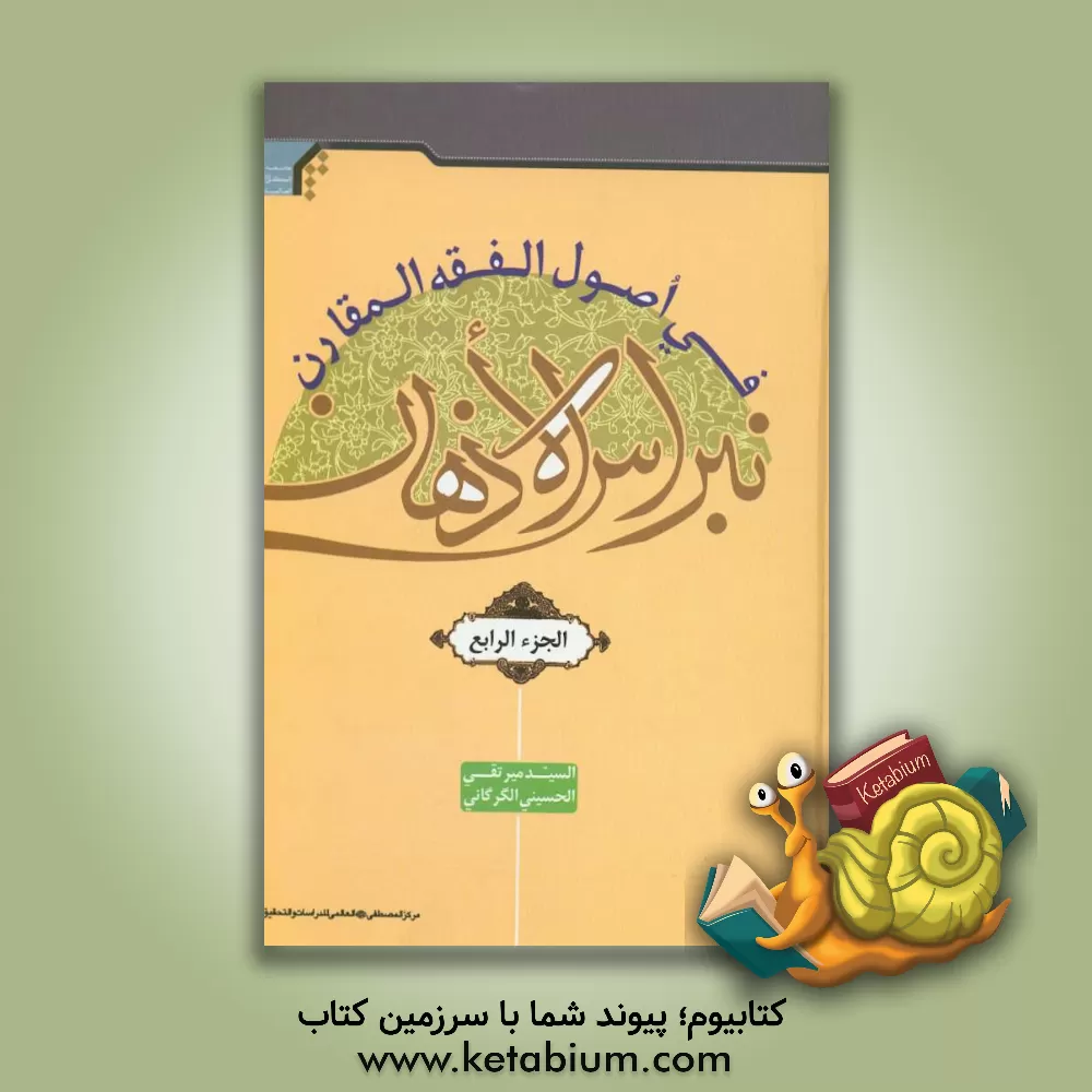 کتاب نبراس الاذهان فی اصول الفقه المقارن اثر سیدمیرتقی حسینی‌گرگانی