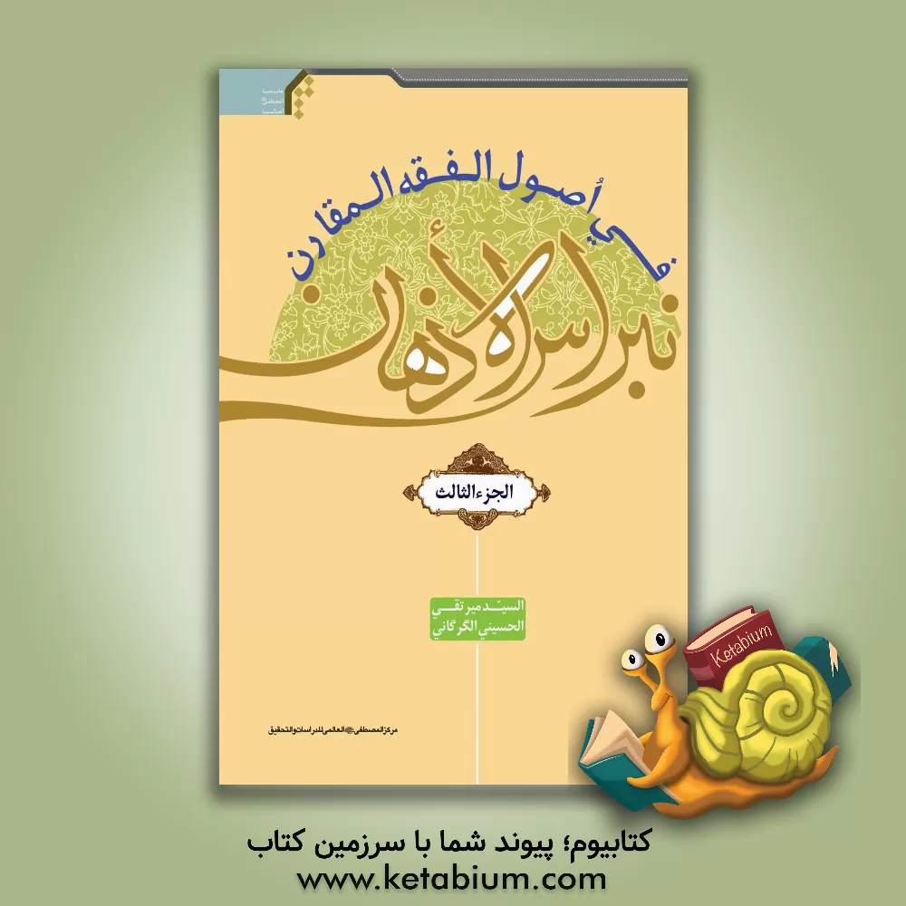 کتاب نبراس الاذهان فی اصول الفقه المقارن اثر تقی حسینی‌خواه