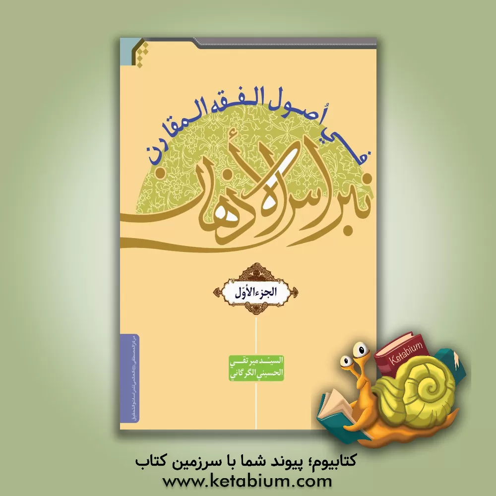 کتاب نبراس الاذهان فی اصول الفقه المقارن اثر سیدمیرتقی حسینی‌گرگانی