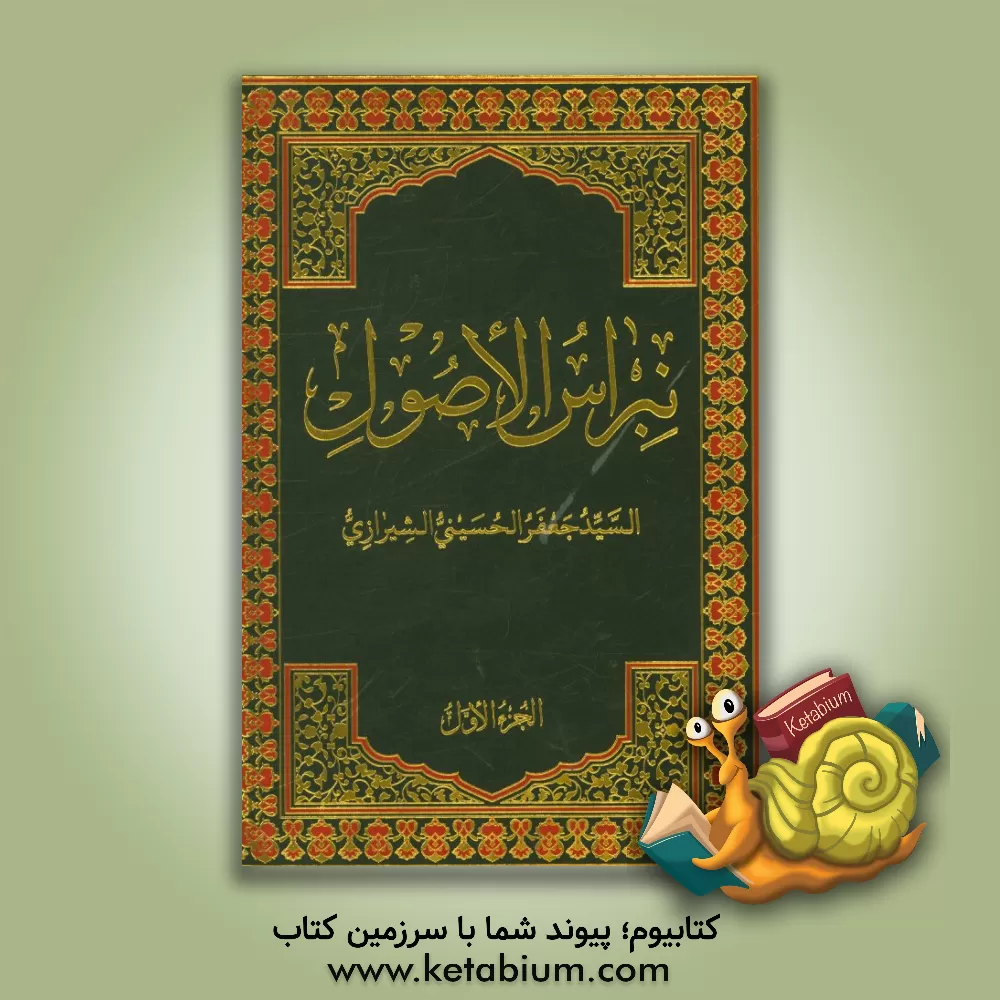 کتاب نبراس الاصول اثر سیدجعفر حسینی‌شیرازی