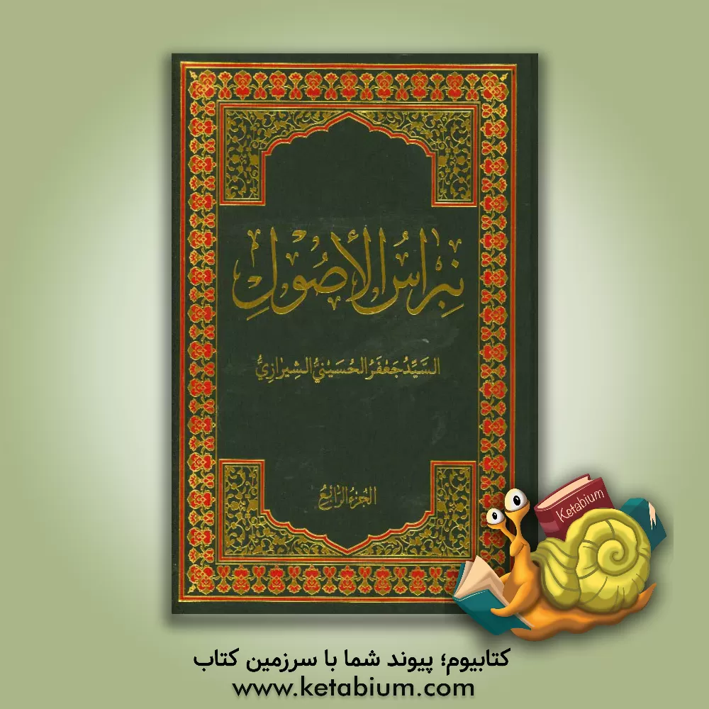 کتاب نبراس الاصول اثر سیدجعفر حسینی‌شیرازی