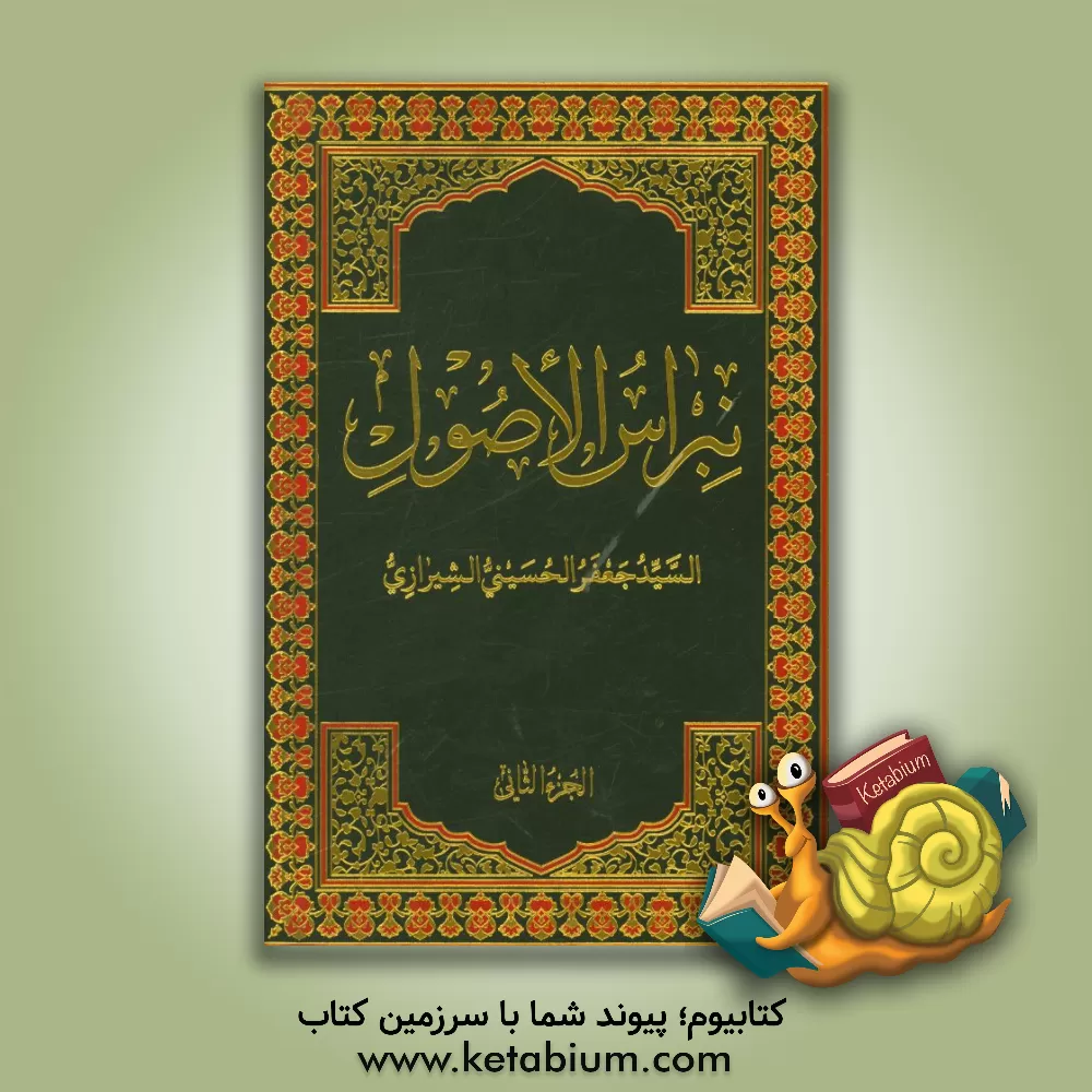 کتاب نبراس الاصول اثر سیدجعفر حسینی‌شیرازی